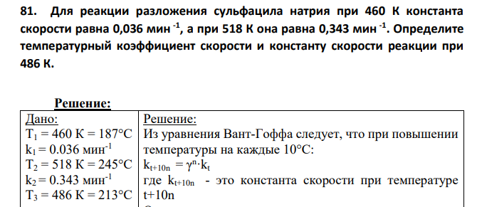 Для реакции разложения сульфацила натрия при 460 К константа скорости равна 0,036 мин -1 , а при 518 К она равна 0,343 мин -1 . Определите температурный коэффициент скорости и константу скорости реакции при 486 К.