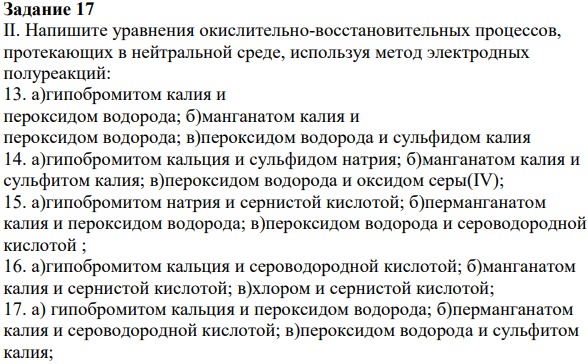 Напишите уравнения окислительно-восстановительных процессов, протекающих в нейтральной среде, используя метод электродных полуреакций: