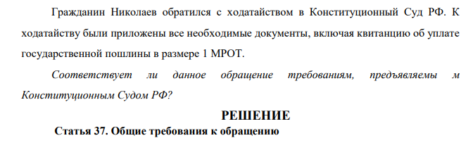 Гражданин Николаев обратился с ходатайством в Конституционный Суд РФ. К ходатайству были приложены все необходимые документы, включая квитанцию об уплате государственной пошлины в размере 1 МРОТ.