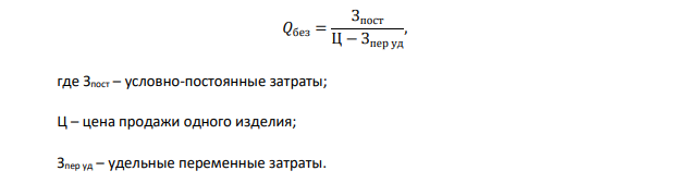 Цена продажи одного изделия 10 руб., удельные переменные затраты на производство составляют 8 руб./шт., условно-постоянные затраты составили 140 тыс. руб. Какое минимальное количество изделий необходимо продать, чтобы предприятие не имело убытков?
