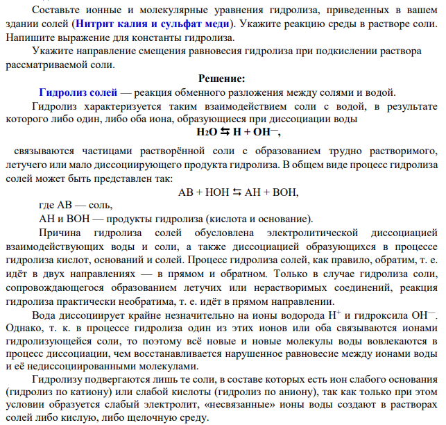 Составьте ионные и молекулярные уравнения гидролиза, приведенных в вашем здании солей (Нитрит калия и сульфат меди). Укажите реакцию среды в растворе соли