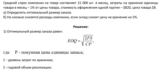Средний спрос компании на товар составляет 15 000 шт. в месяц, затраты на хранение единицы товара в месяц – 1% от цены товара, стоимость оформления одной партии – $820, цена товара $8. а) Определить оптимальный