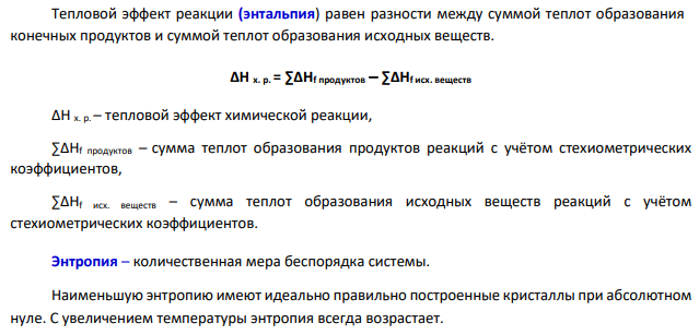 Вычислить ΔН0 298, ΔS0 298 и ΔG0 298 реакций (предварительно расставьте коэффициенты, а необходимые для термодинамического расчета данные возьмите из приложения): Н2S(г) + О2(г) →SО2(г) + Н2О(ж)