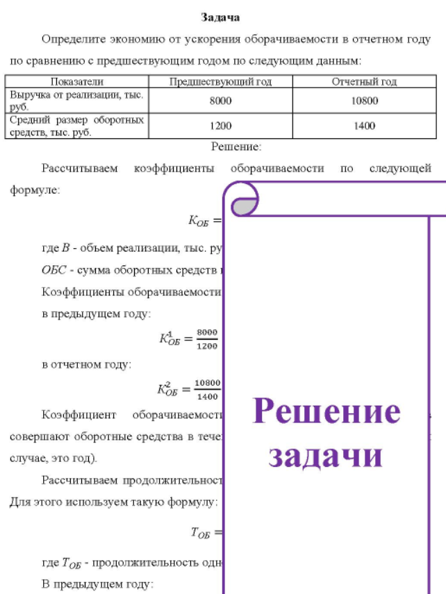 Определите экономию от ускорения оборачиваемости в отчетном году по сравнению с предшествующим годом по следующим данным: Показатели Предшествующий год Отчетный год Выручка от реализации, тыс. руб.