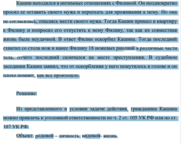 Кашин находился в интимных отношениях с Филиной. Он неоднократно просил ее оставить своего мужа и переехать для проживания к нему. Но она не согласилась, опасаясь мести своего мужа.