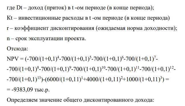 Оценить эффективность инвестиций в строительство предприятия, которое предполагается эксплуатировать 10 лет. Инвестиции, общей суммой 11000 тыс.руб., решено вкладывать поэтапно в начале каждого года строительства предприятия в течение 3 лет: в 1-й год – B 6000 тыс.руб.; во 2-й – 4000 тыс.руб.; в 3-й – 1000 тыс.руб.