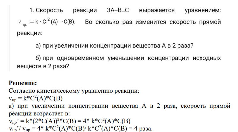 1. Скорость реакции ЗА+В=C выражается уравнением: v= k• C2(A) • C(B). Во сколько раз изменится скорость прямой реакции: a) при увеличении концентрации вещества А в 2 раза? б) при одновременном уменьшении концентрации исходных веществ в 2 раза?