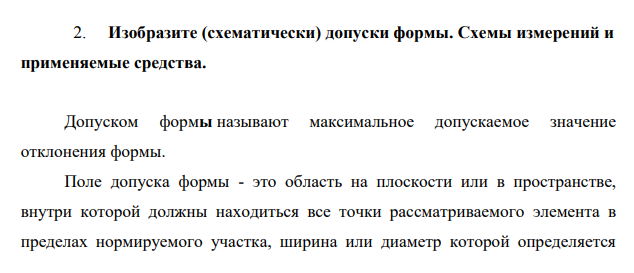 Изобразите (схематически) допуски формы. Схемы измерений и применяемые средства
