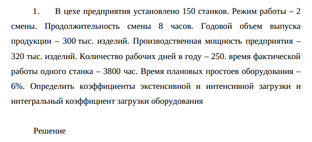 В цехе предприятия установлено 150 станков. Режим работы – 2 смены. Продолжительность смены 8 часов.