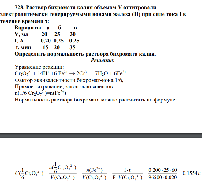 Раствор бихромата калия объемом V оттитровали электролитически генерируемыми нонами железа (II) при силе тока I в течение времени : Варианты а б в V, мл 20 25 30 I, А 0,20 0,25 0,25 t, мин 15 20 35 Определить нормальность раствора бихромата калия.
