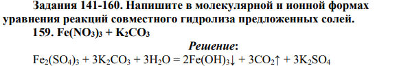 Напишите в молекулярной и ионной формах уравнения реакций совместного гидролиза предложенных солей.