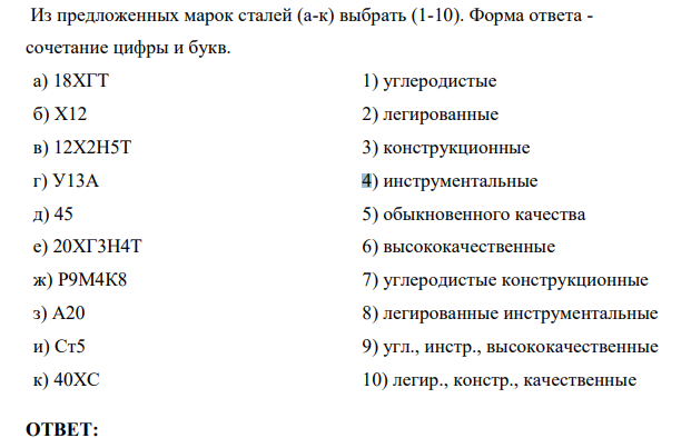Из предложенных марок сталей (а-к) выбрать (1-10). Форма ответа - сочетание цифры и букв.