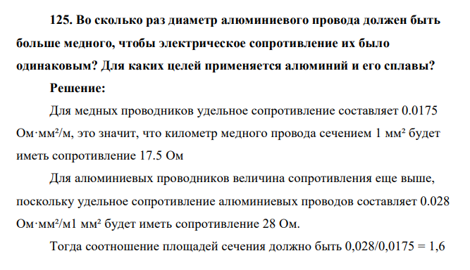 Во сколько раз диаметр алюминиевого провода должен быть больше медного, чтобы электрическое сопротивление их было одинаковым? Для каких целей применяется алюминий и его сплавы