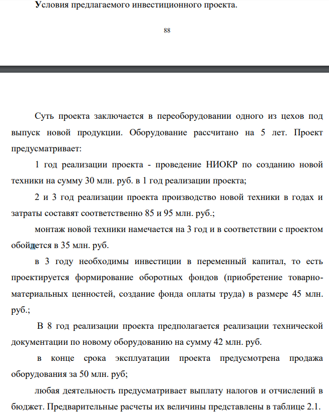 Условия предлагаемого инвестиционного проекта. 89 Суть проекта заключается в переоборудовании одного из цехов под выпуск новой продукции. Оборудование рассчитано на 5 лет.