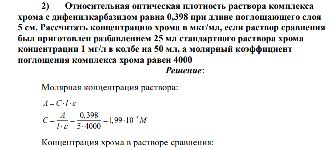 Относительная оптическая плотность раствора комплекса хрома с дифенилкарбазидом равна 0,398 при длине поглощающего слоя 5 см. Рассчитать концентрацию хрома в мкг/мл, если раствор сравнения был приготовлен