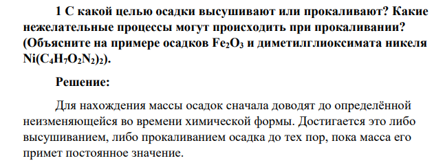 С какой целью осадки высушивают или прокаливают? Какие нежелательные процессы могут происходить при прокаливании? (Объясните на примере осадков Fe2O3 и диметилглиоксимата никеля Ni(C4H7O2N2)2)