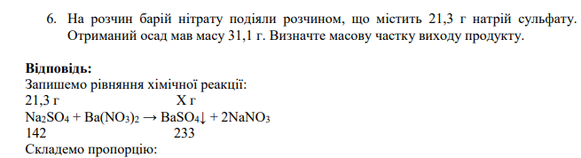 На розчин барій нітрату подіяли розчином, що містить 21,3 г натрій сульфату. Отриманий осад мав масу 31,1 г.