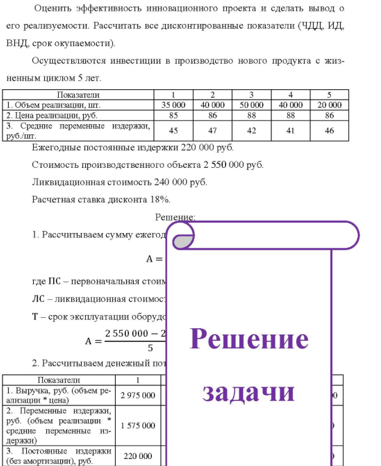 Оценить эффективность инновационного проекта и сделать вывод о его реализуемости. Рассчитать все дисконтированные показатели (ЧДД, ИД, ВНД, срок окупаемости). Осуществляются инвестиции в производство нового продукта с жиз- ненным циклом 5 лет. Показатели 1. Объем реализации,