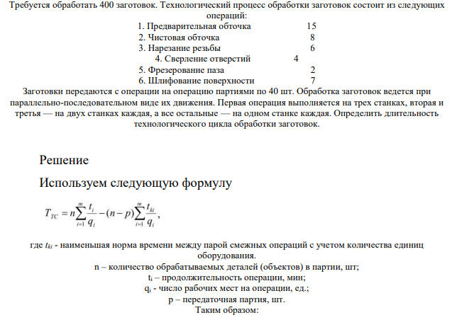 Требуется обработать 400 заготовок. Технологический процесс обработки заготовок состоит из следующих операций: