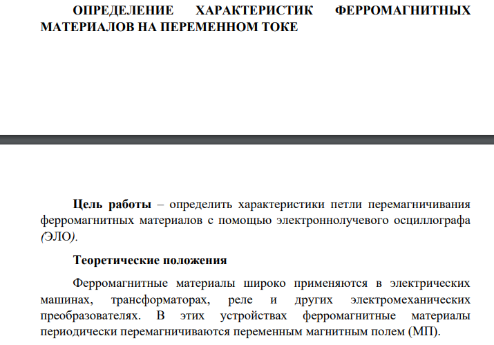 ОПРЕДЕЛЕНИЕ ХАРАКТЕРИСТИК ФЕРРОМАГНИТНЫХ МАТЕРИАЛОВ НА ПЕРЕМЕННОМ ТОКЕ