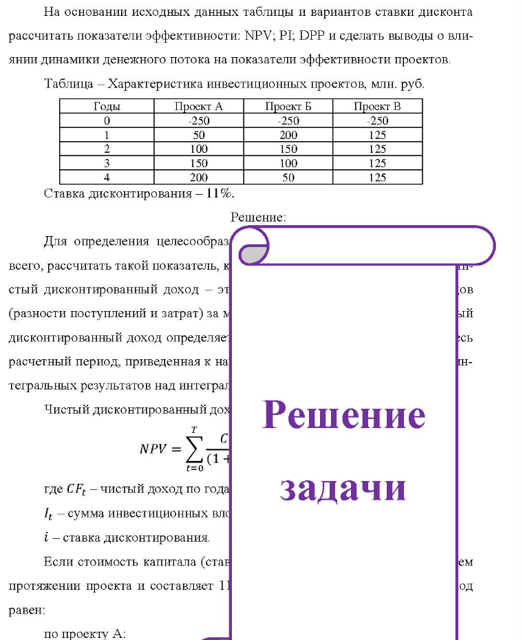 На основании исходных данных таблицы и вариантов ставки дисконта рассчитать показатели эффективности: NPV; PI; DPP и сделать выводы о вли- янии динамики денежного потока на показатели эффективности проектов. Таблица - Характеристика инвестиционных проектов, млн. руб. Годы Проект