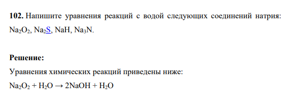 Напишите уравнения реакций с водой следующих соединений натрия: Na2O2, Na2S, NaH, Na3N.