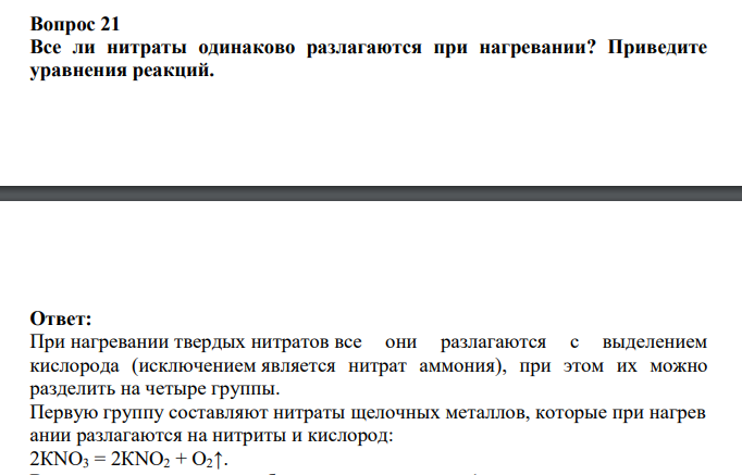Все ли нитраты одинаково разлагаются при нагревании? Приведите уравнения реакций.