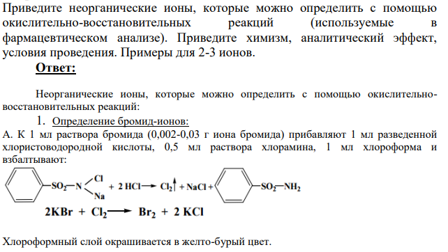 Приведите неорганические ионы, которые можно определить с помощью окислительно-восстановительных реакций (используемые в фармацевтическом анализе). Приведите химизм, аналитический эффект, условия проведения.