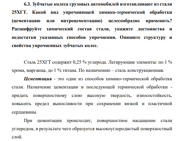 Зубчатые колеса грузовых автомобилей изготавливают из стали 25ХГТ. Какой вид упрочняющей химико-термической обработки (цементацию или нитроцементацию) целесообразно применить?