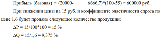 Предприятие продает 20000 шт. продукции по 100 руб. за единицу. Удельные переменные затраты составляют 55 рублей, совокупные затраты 300000 руб.