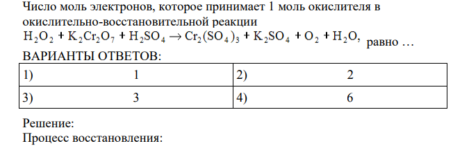 Число моль электронов, которое принимает 1 моль окислителя в окислительно-восстановительной реакции