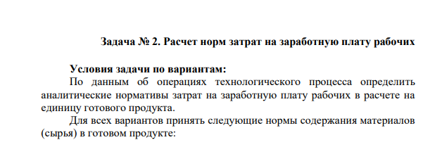 Расчет норм затрат на заработную плату рабочих Условия задачи по вариантам: По данным об операциях технологического процесса определить аналитические нормативы затрат на заработную плату рабочих в расчете на единицу готового продукта