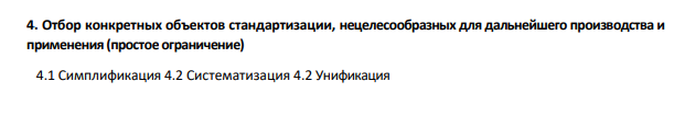 Отбор конкретных объектов стандартизации, нецелесообразных для дальнейшего производства и применения (простое ограничение) 4.1 Симплификация 4.2 Систематизация 4.2 Унификация