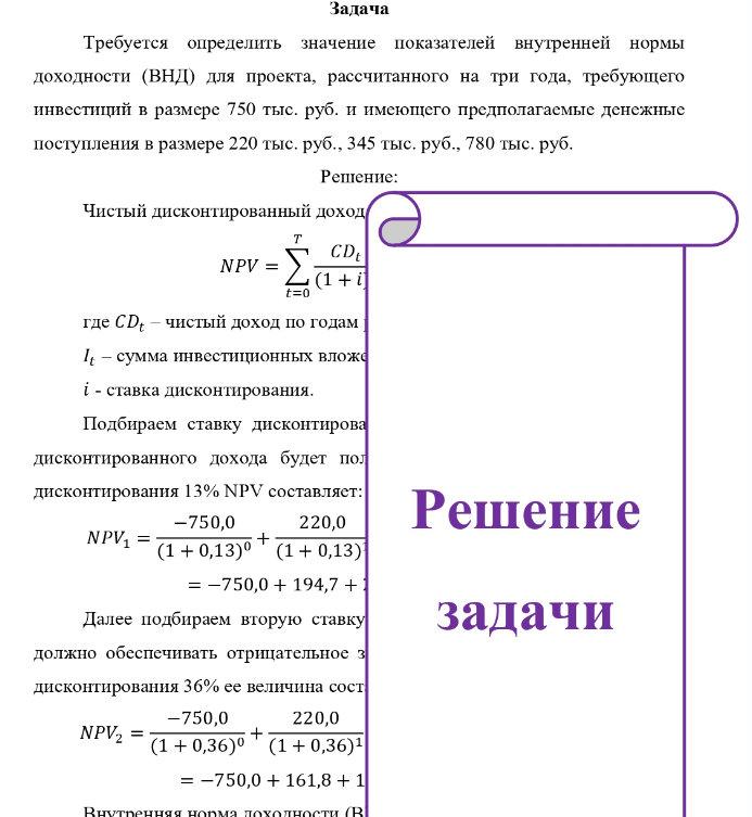 Требуется определить значение показателей внутренней нормы доходности (ВНД) для проекта, рассчитанного на три года, требующего инвестиций в размере 750 тыс. руб. и имеющего предполагаемые денежные поступления в размере 220 тыс. руб. , 345 тыс. руб. , 780 тыс. руб.