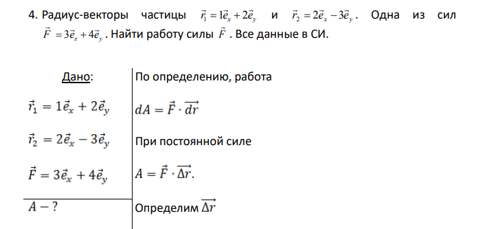 Радиус-векторы частицы x y r e e    1  1  2 и x y r e e    2  2 3 . Одна из сил x y F e e     3  4 . Найти работу силы F  .