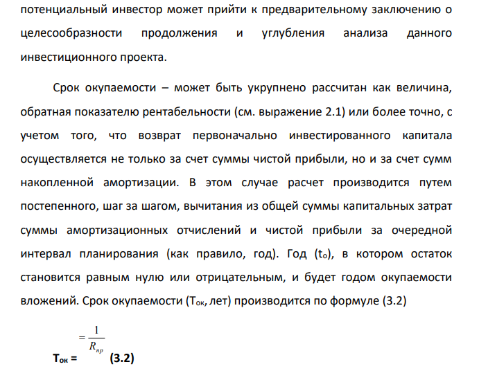 Оценка экономической эффективности инвестиций