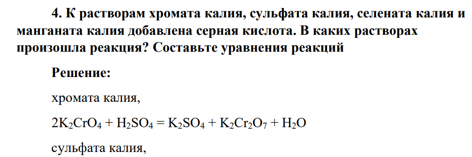 К растворам хромата калия, сульфата калия, селената калия и манганата калия добавлена серная кислота. В каких растворах произошла реакция? Составьте уравнения реакций