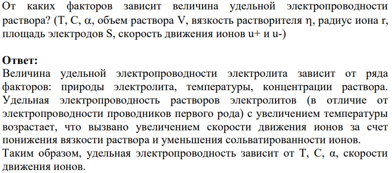 От каких факторов зависит величина удельной электропроводности раствора? (Т, С, , объем раствора V, вязкость растворителя , радиус иона r, площадь электродов S, скорость движения ионов u+ и u-)