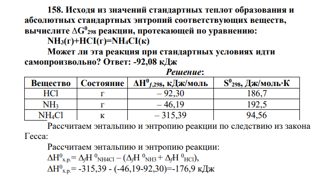 Исходя из значений стандартных теплот образования и абсолютных стандартных энтропий соответствующих веществ, вычислите ∆G0 298 реакции, протекающей по уравнению: NH3(г)+HCI(г)=NH4CI(к)