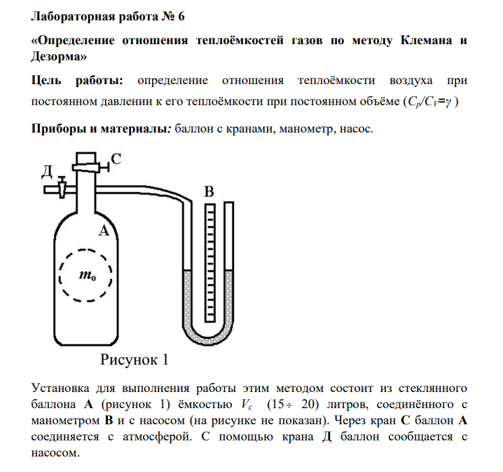 определение отношения теплоёмкости воздуха при постоянном давлении к его теплоёмкости при постоянном объёме (Ср/СV=γ )
