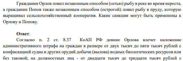 Гражданин Орлов ловил незаконным способом (сетью) рыбу в реке во время нереста, а гражданин Попов также незаконным способом (острогой) ловил рыбу в пруду, которую выращивал сельскохозяйственный кооператив. Какие санкции могут быть применены к Орлову и Попову.