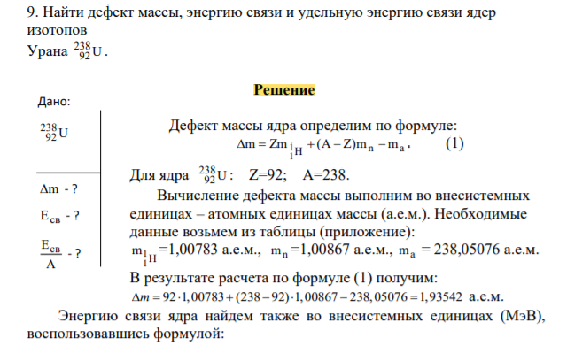 Найти дефект массы, энергию связи и удельную энергию связи ядер изотопов Урана U 238 92 .