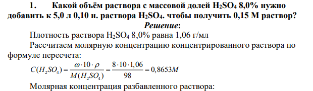 Какой объём раствора с массовой долей H2SO4 8,0% нужно добавить к 5,0 л 0,10 н. раствора H2SO4. чтобы получить 0,15 М раствор?