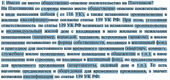1. Имело ли место общественно-опасное посягательство на Плотников?