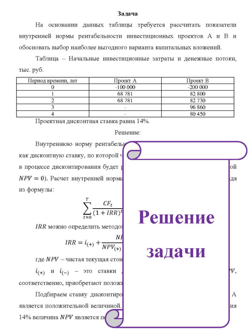 На основании данных таблицы требуется рассчитать показатели внутренней нормы рентабельности инвестиционных проектов А и В и обосновать выбор наиболее выгодного варианта капитальных вложений