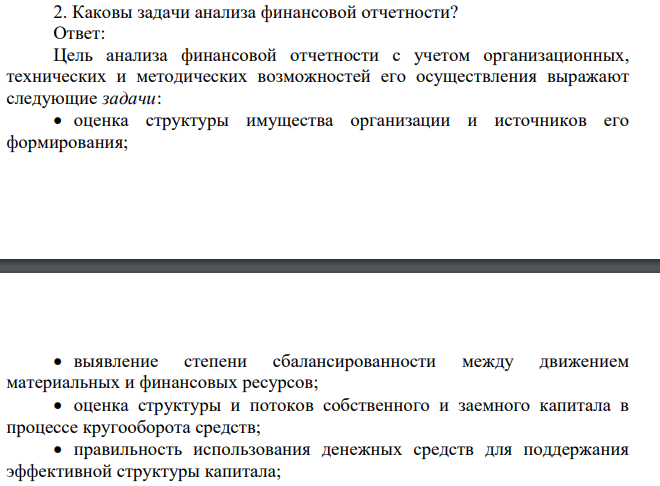 Каковы задачи анализа финансовой отчетности?