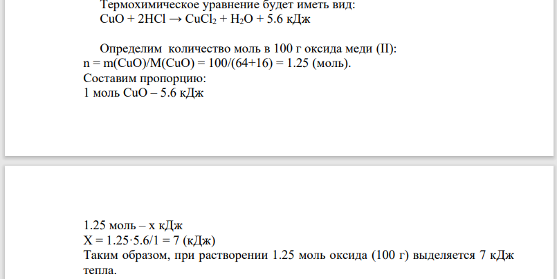 143. Написать термохимическое уравнение реакции растворения оксида  меди (III) в соляной кислоте. Сколько тепла выделяется при  растворении 100 г оксида?