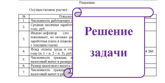 Задача Определить недостающие показатели и исчислить планируемую сумму поступлений налога на доходы физических лиц в бюджет сельского поселения на очередной финансовый год: Показатели Прогнозируемая величина Численность работающих граждан Средняя месячная заработная плата в текушем году Индекс-дефлятор Фонд оплаты труда в очередном финансовом году Численность граждан, имеюших право на налоговый вычет в размере 3000 рублей
