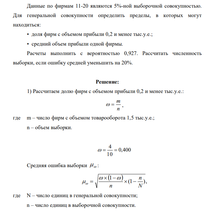 Данные по фирмам 11-20 являются 5%-ной выборочной совокупностью. Для генеральной совокупности определить пределы, в которых могут находиться: • доля фирм с объемом прибыли 0,2 и менее тыс.у.е.; • средний