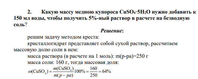 Какую массу медною купороса CuSO4·5H2O нужно добавить к 150 мл воды, чтобы получить 5%-ный раствор в расчете на безводную соль?